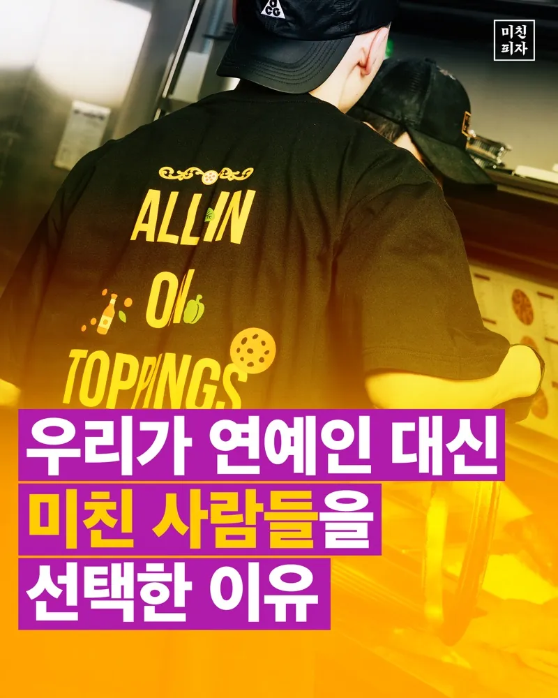 우리가 연예인 대신 미친 사람들을 선택한 이유.