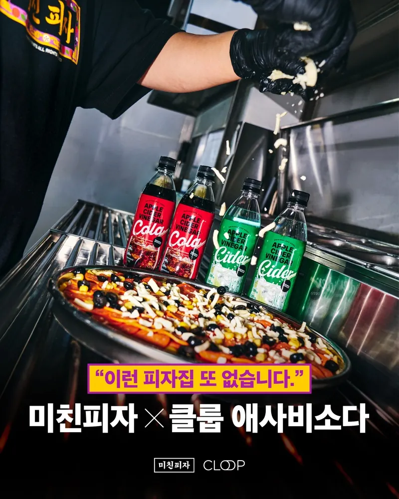 미친피자 x 클룹 애사비소다, 이런 피자집 또 없습니다.
